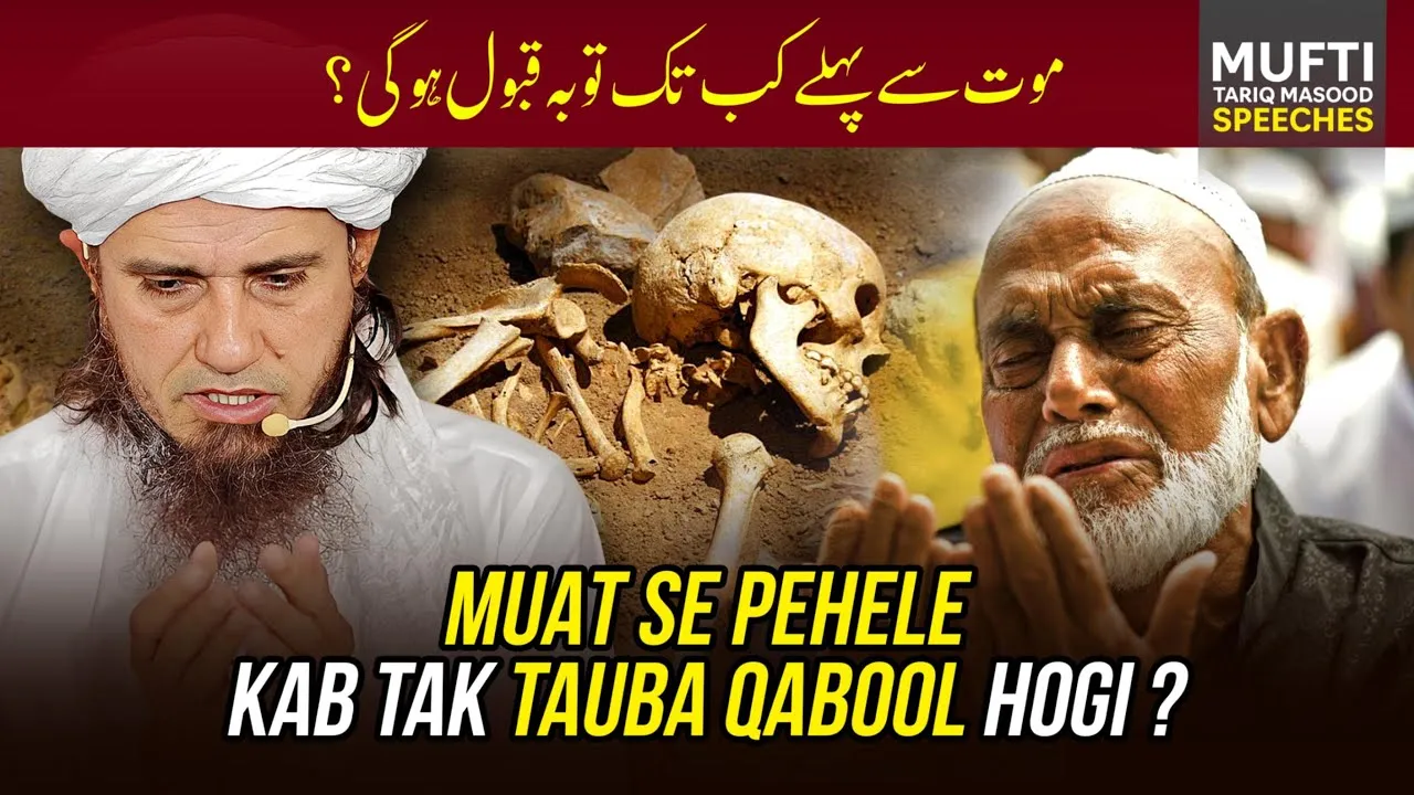 Maut Se Pehle Kab Tak Tauba Qabool Hogi   | Mufti Tariq Masood Speeches